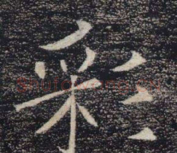 彩字褚遂良毛笔楷书书法写法,摘自雁塔圣教序