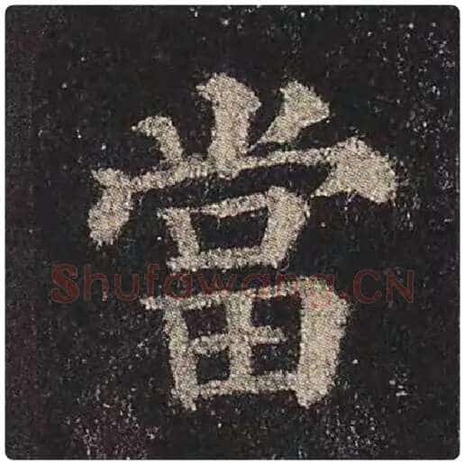 颜真卿毛笔楷书当字的写法,摘自颜真卿书法作品多宝塔碑