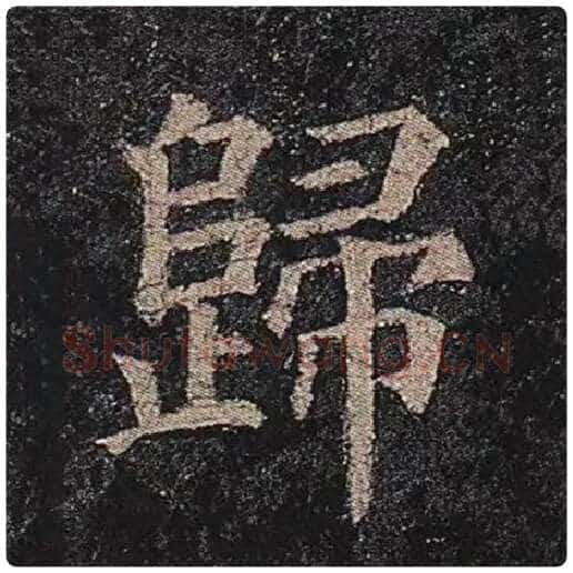 颜真卿毛笔楷书归字的写法,摘自颜真卿书法作品多宝塔碑