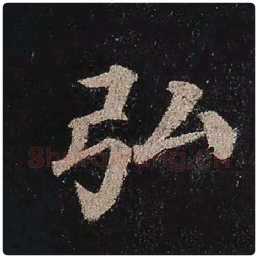 颜真卿毛笔楷书弘字的写法,摘自颜真卿书法作品多宝塔碑