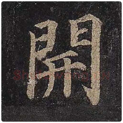 颜真卿毛笔楷书开字的写法,摘自颜真卿书法作品多宝塔碑