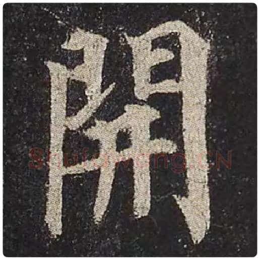 颜真卿毛笔楷书开字的写法,摘自颜真卿书法作品多宝塔碑
