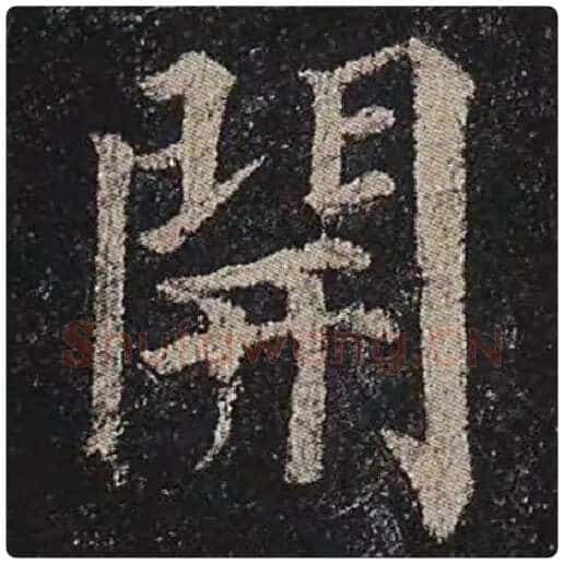 颜真卿毛笔楷书开字的写法,摘自颜真卿书法作品多宝塔碑
