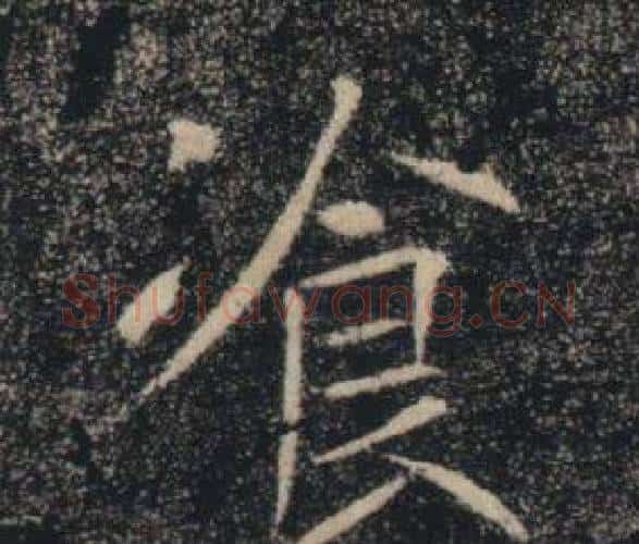 飡字褚遂良毛笔楷书书法写法,摘自雁塔圣教序