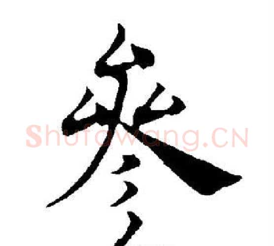 参字褚遂良毛笔楷书书法写法,摘自褚遂良毛笔楷书书法作品