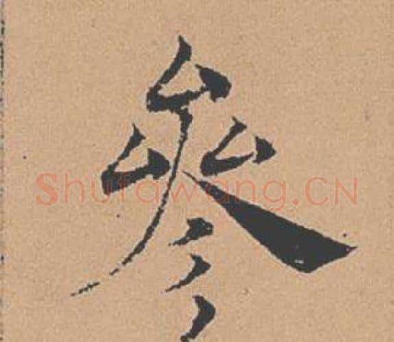參字褚遂良毛笔楷书书法写法,摘自倪宽赞