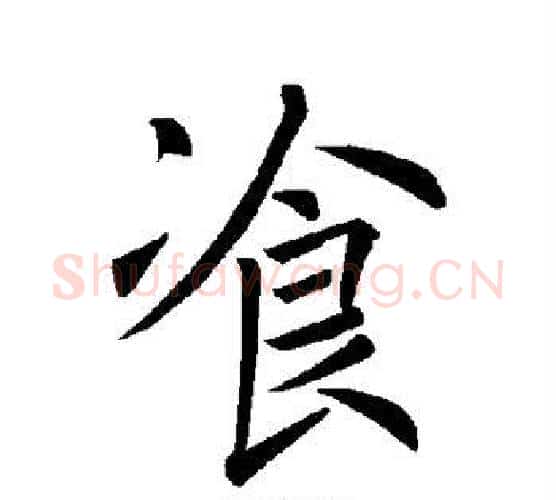 餐字褚遂良毛笔楷书书法写法,摘自褚遂良毛笔楷书书法作品