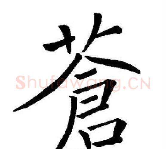 苍字褚遂良毛笔楷书书法写法,摘自褚遂良毛笔楷书书法作品