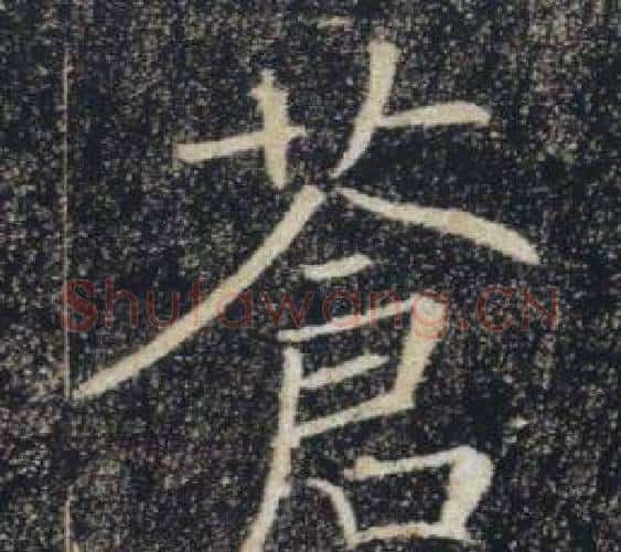 蒼字褚遂良毛笔楷书书法写法,摘自雁塔圣教序