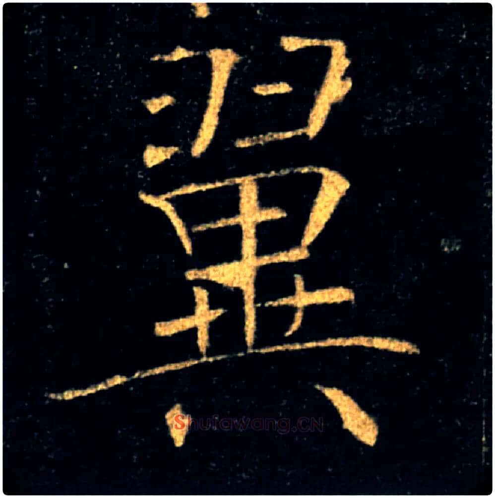 翼毛笔楷书写法,摘自唐褚遂良雁塔圣教序