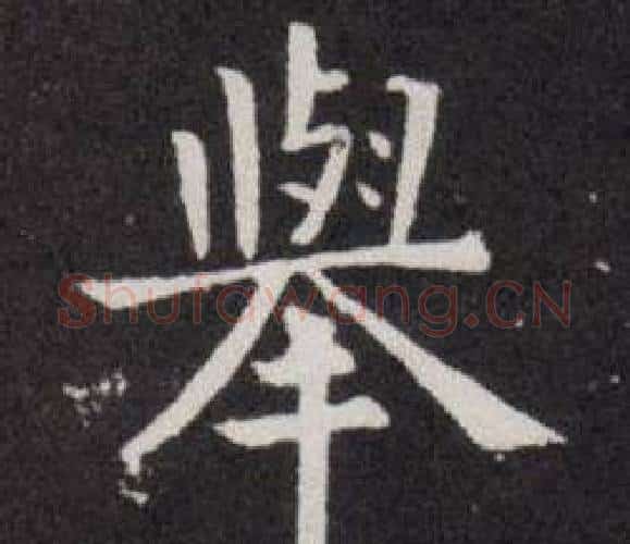 舉字欧阳询毛笔楷书写法,摘自欧阳询毛笔楷书作品