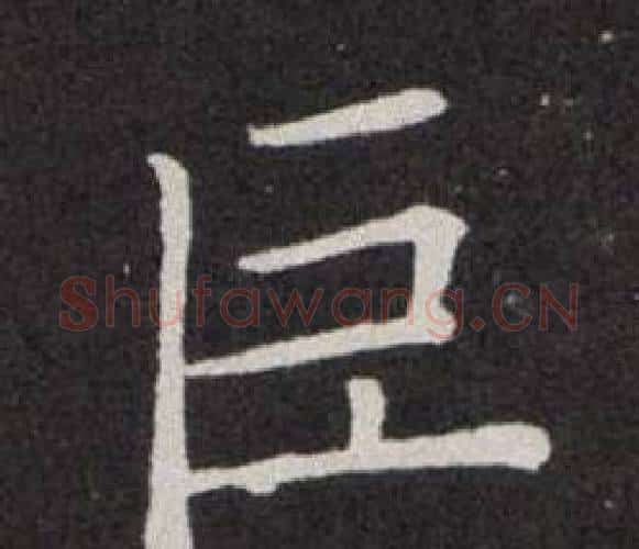 巨字欧阳询毛笔楷书写法,摘自欧阳询毛笔楷书作品