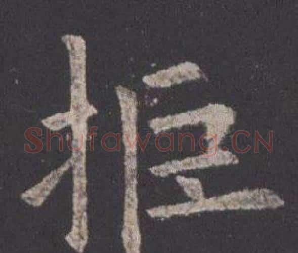 拒字欧阳询毛笔楷书写法,摘自九成宫醴泉铭