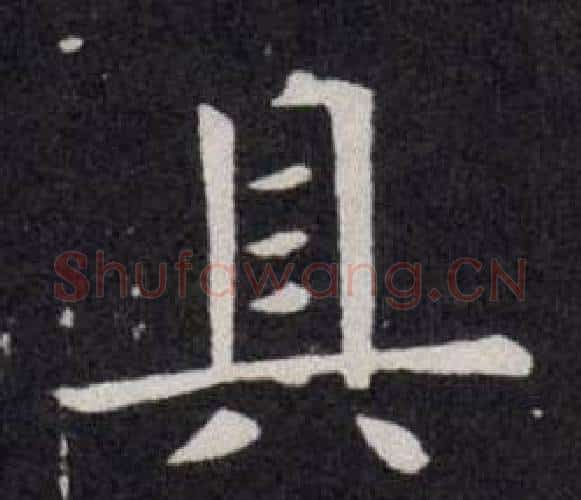 具字欧阳询毛笔楷书写法,摘自欧阳询毛笔楷书作品