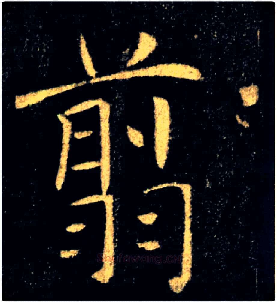 翦毛笔楷书写法,摘自唐褚遂良雁塔圣教序