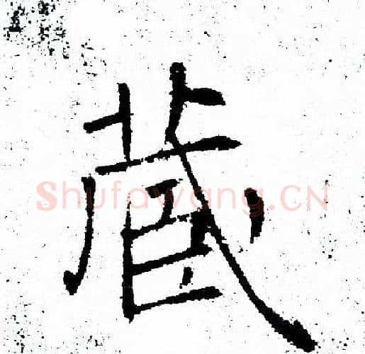 藏字褚遂良毛笔楷书书法写法,摘自褚遂良毛笔楷书书法作品