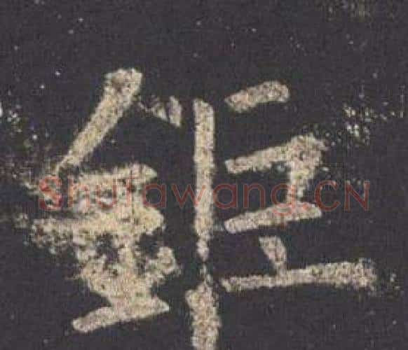 鉅字欧阳询毛笔楷书写法,摘自九成宫醴泉铭