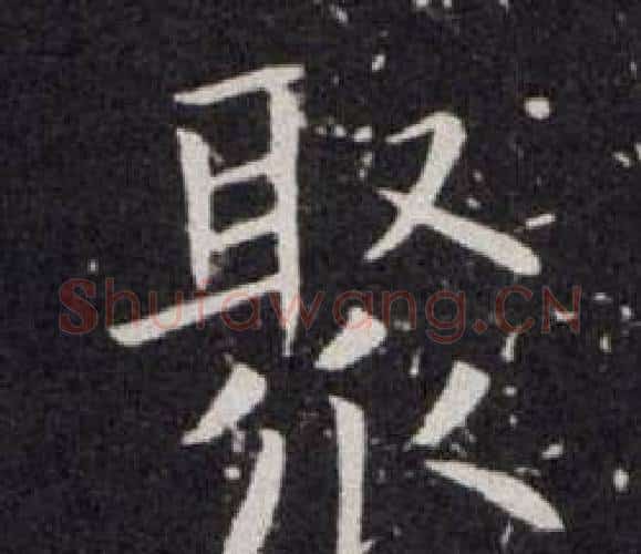 聚字欧阳询毛笔楷书写法,摘自欧阳询毛笔楷书作品