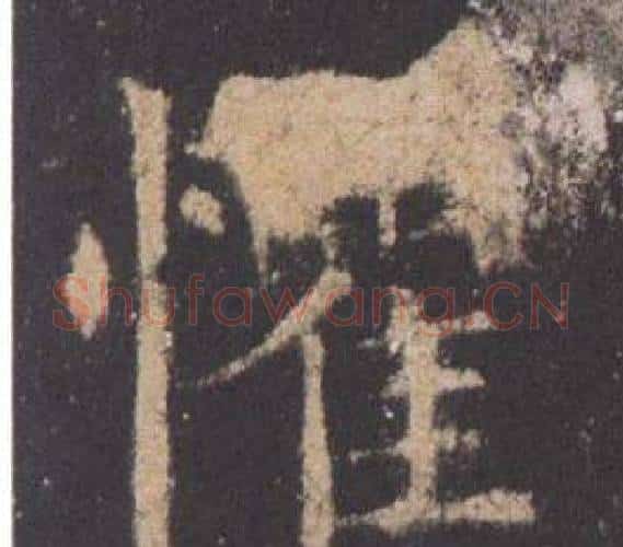 懼字欧阳询毛笔楷书写法,摘自九成宫醴泉铭