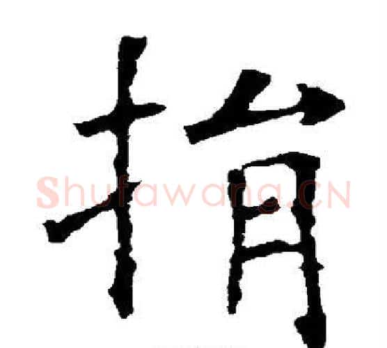 捐字欧阳询毛笔楷书写法,摘自欧阳询毛笔楷书作品