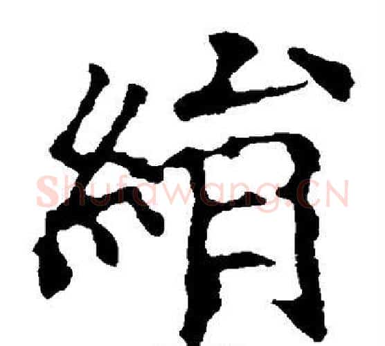 绢字欧阳询毛笔楷书写法,摘自欧阳询毛笔楷书作品
