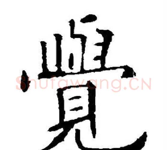 觉字欧阳询毛笔楷书写法,摘自欧阳询毛笔楷书作品