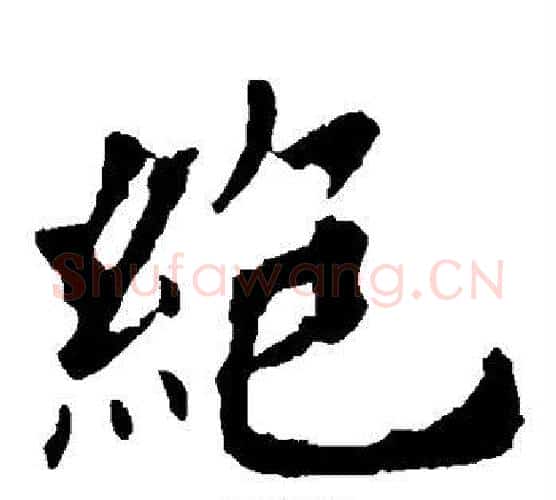 绝字欧阳询毛笔楷书写法,摘自欧阳询毛笔楷书作品