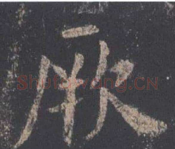 厥字欧阳询毛笔楷书写法,摘自九成宫醴泉铭