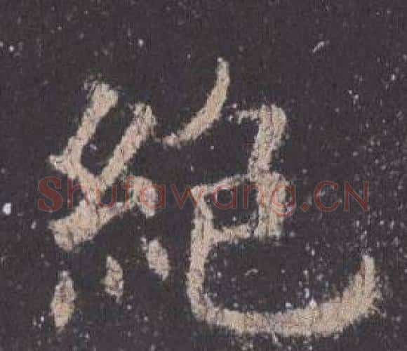 絕字欧阳询毛笔楷书写法,摘自九成宫醴泉铭