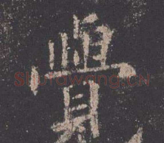 覺字欧阳询毛笔楷书写法,摘自九成宫醴泉铭