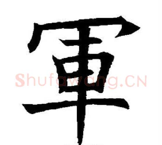 军字欧阳询毛笔楷书写法,摘自欧阳询毛笔楷书作品