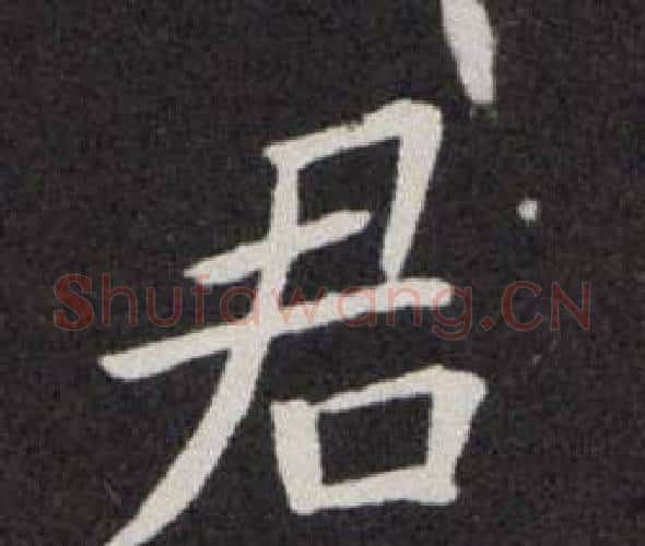 君字欧阳询毛笔楷书写法,摘自欧阳询毛笔楷书作品