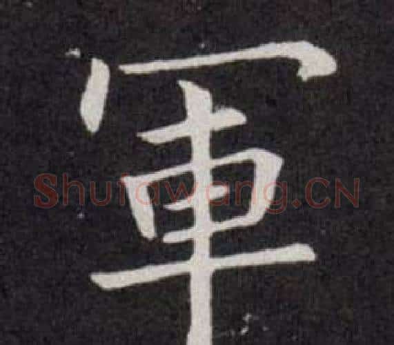 軍字欧阳询毛笔楷书写法,摘自千字文