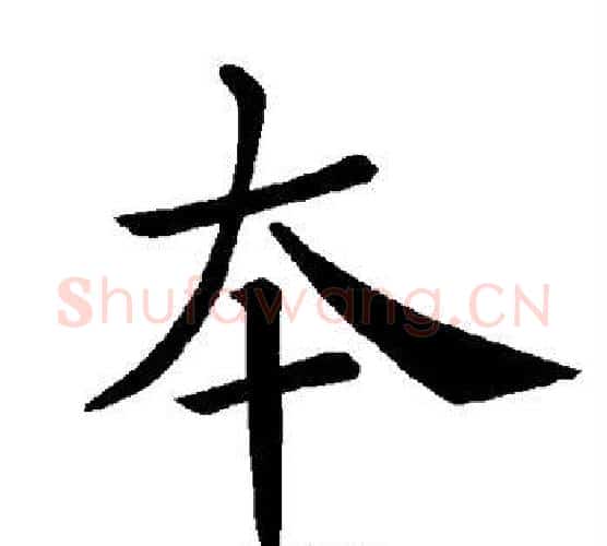 本字褚遂良毛笔楷书书法写法,摘自褚遂良毛笔楷书书法作品