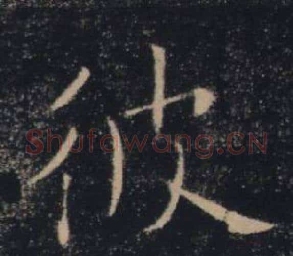 彼字褚遂良毛笔楷书书法写法,摘自雁塔圣教序