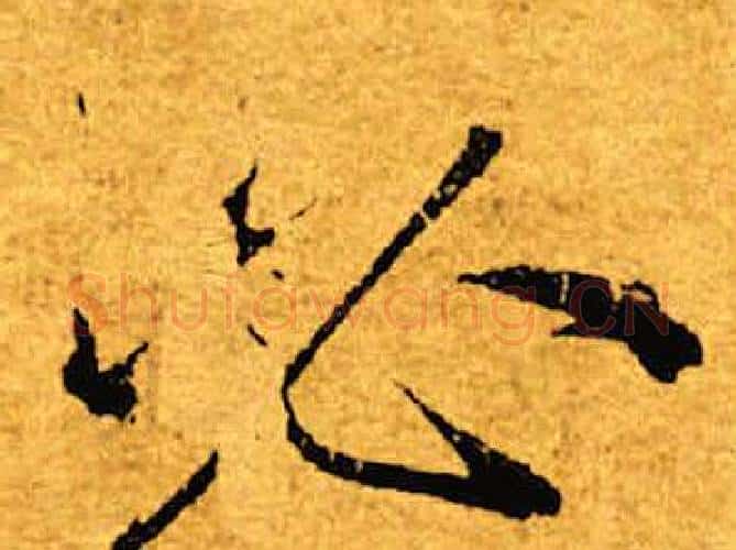 必字褚遂良毛笔楷书书法写法,摘自褚遂良毛笔楷书书法作品