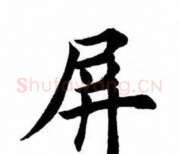 屏字田英章毛笔楷书书法写法,摘自田英章毛笔楷书书法作品