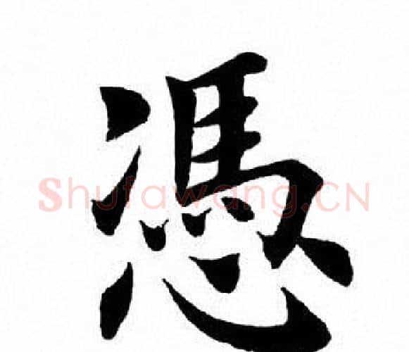 凭字田英章毛笔楷书书法写法,摘自田英章毛笔楷书书法作品