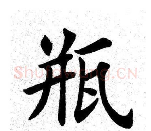 瓶字田英章毛笔楷书书法写法,摘自田英章毛笔楷书书法作品