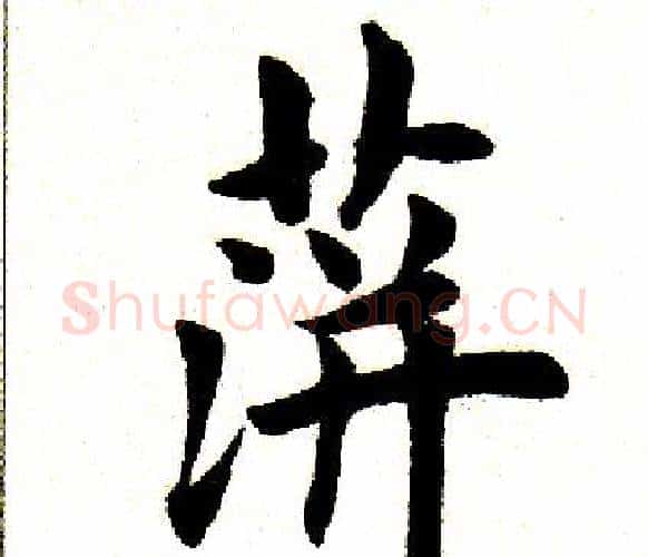 萍字田英章毛笔楷书书法写法,摘自田英章毛笔楷书书法作品
