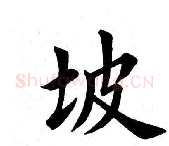 坡字田英章毛笔楷书书法写法,摘自田英章毛笔楷书书法作品