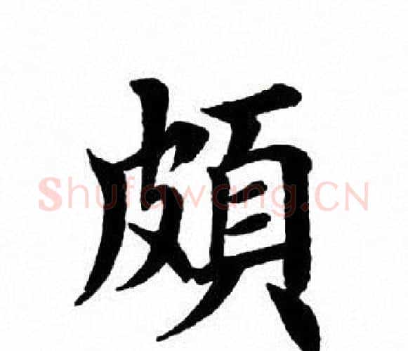 颇字田英章毛笔楷书书法写法,摘自田英章毛笔楷书书法作品