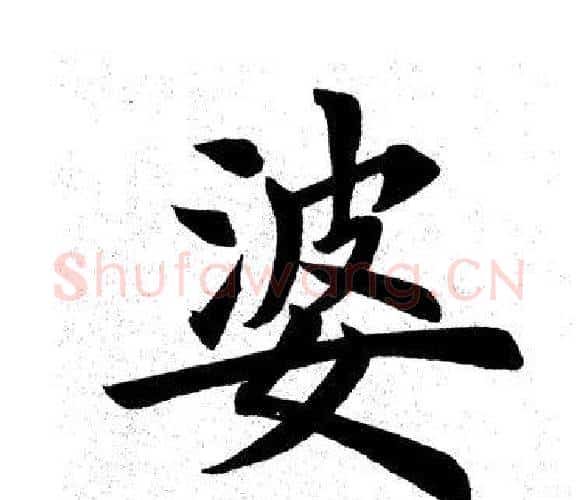婆字田英章毛笔楷书书法写法,摘自田英章毛笔楷书书法作品