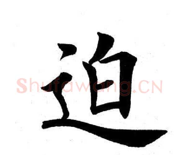 迫字田英章毛笔楷书书法写法,摘自田英章毛笔楷书书法作品
