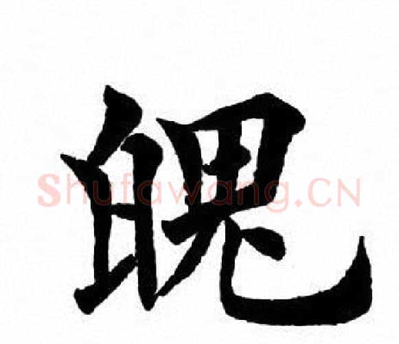 魄字田英章毛笔楷书书法写法,摘自田英章毛笔楷书书法作品