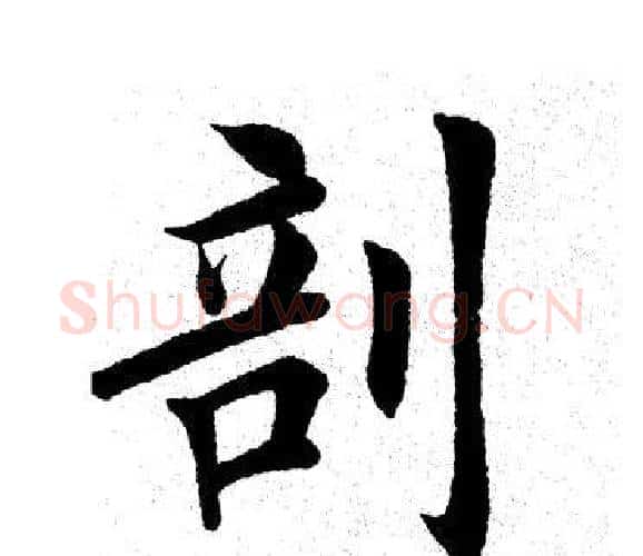 剖字田英章毛笔楷书书法写法,摘自田英章毛笔楷书书法作品