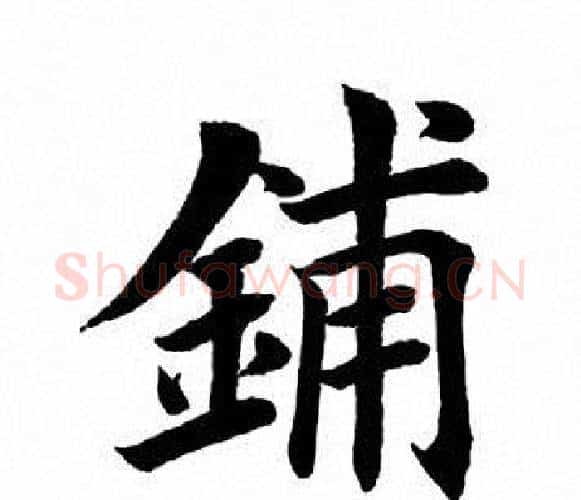 铺字田英章毛笔楷书书法写法,摘自田英章毛笔楷书书法作品