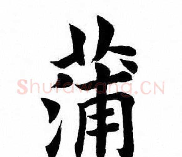 蒲字田英章毛笔楷书书法写法,摘自田英章毛笔楷书书法作品