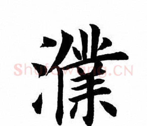 濮字田英章毛笔楷书书法写法,摘自田英章毛笔楷书书法作品