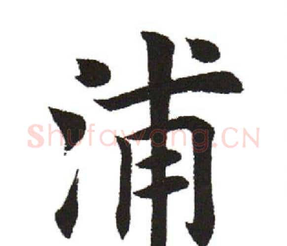 浦字田英章毛笔楷书书法写法,摘自田英章毛笔楷书书法作品